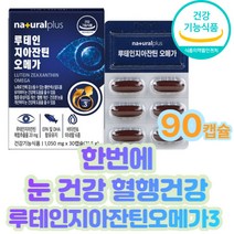 루테인 지아잔틴 오메가 아연 셀레늄 비타민B 함유 홈쇼핑 수험생 남자 여자 EPA DHA 함유 중성지질개선 건강기능식품 기능성영양제 70대 80대 남성 여성 코스트코 식약처인정