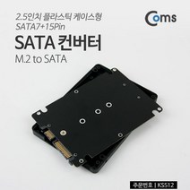 Coms SATA 컨버터 (M.2 to SATA) 2.5인치 SATA7 15Pin, 1