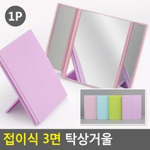 여자중학생 자기방 화장용 3면 책상거울 스킨케어 탁상미러 드레스룸 안방 미러