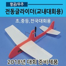 전동글라이더 교내대회용(콘덴서글라이더전동비행기)7