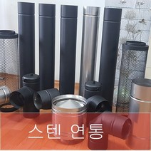 150mm 스텐연통 / 화목난로 연통 /벽난로 연통 /보일러 연통, 방열관 (축열 관 )