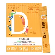 간편한 맛있는 온가족 비타민D3 아연 햇빛 에너지 남녀노소 비타D 스틱 지용성 비타민 레몬향 분말 30포, 1박스