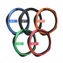 자동차 실리콘핸들커버 차량 열선핸들가능 뛰어난그립감 듀얼스킨핸들카바/더뉴k7프리미어 k5 올뉴k3 말리부 크루즈 쏘렌토 카니발 모닝 카렌스 스포티지QL 투싼ix i30PD i40, 오렌지