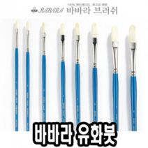 보드미_아트 큐어 바바라유화붓 1150KF 20호 31691, 본상품선택