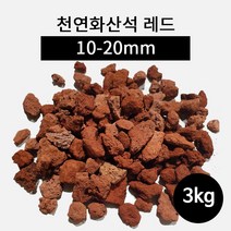 천연화산석 레드(10-20mm) 3kg, 1개