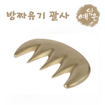 유기 빗괄사 방짜 유기 괄사 마사지 도구 얼굴 페이스 바디 복부 등 팔 다리 지압 경락 림프 혈자리 마사지샵 셀프 홈케어 추천, 방짜유기 빗괄사