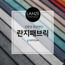 무지 방오발수항균원단 란지 소파 쿠션 의자 벽지 판넬 패브릭원단, +원형샘플추가1500원(요청사항색상번호기재)