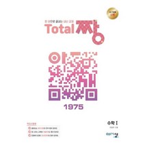 토탈짱 수학1수1, 단품