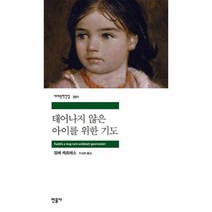 태어나지 않은 아이를위한 기도 391 세계문학전집, 상품명