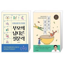 부모의 남다른 질문력 + 공부보다 공부그릇 (마스크제공)