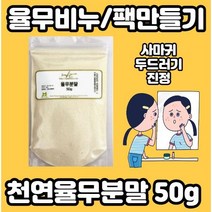 천연율무가루 50g x l개입 편평사마귀제거크림 편평사마귀 연고 얼굴편평사마귀 목편평사마귀 편평사마귀크림 눈편평사마귀 의이인, 율무가루50g 2개