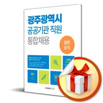 서원각 광주광역시 공공기관 직원 통합채용 일반상식 (마스크제공)