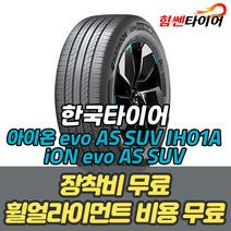 (택배가능) 2554520 한국타이어 아이온 에보 AS SUV iON evo AS SUV IH01A 흡음재 255 45 20