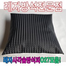 레자사각솜방석피O27모음/레자커버/방석피/커버, S5010