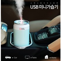 USB가습기 미니 선물 답례품 사무실 판촉 행사품 소형 캔가습기 무드등 증정품, 핑크