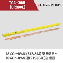 [조선선재] TGC-308L (ER308L) 알곤 티그(Tig)용접봉 2.0 2.4 3.2mm (5kg), 2.0mm, 1개