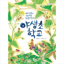 야생초 학교:바우 삼촌과 함께한 우리들의 일년, 토토북