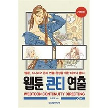 밀크북 웹툰 콘티 연출 개정판, 도서