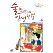 술한잔 인생한입 4