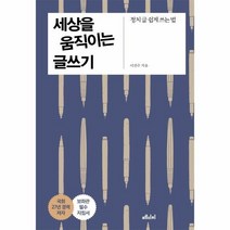 웅진북센 세상을 움직이는 글쓰기 정치글쉽게쓰는법, One color | One Size, 9791157062447