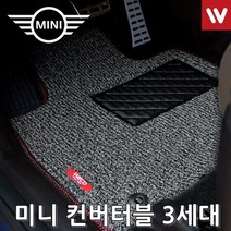 바닥매트 MINI 미니 컨버터블 16년4월부터 4P, 브라운