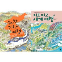 [전집] 우리 땅 기차 여행 + 지도 펴고 세계 여행 세트 (전2권) - 지식곰곰, 책읽는곰(전집)