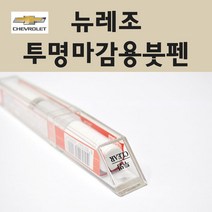 쉐보레 뉴레조 투명붓펜 투명스프레이 프라이머 브랜딩클리너 컴파운드 퍼티 신나 시너 세차타월 종이사포 커버링테이프 콤파운드 빠데 타올 빼빠 프라이마 차량용 도색 자동차 카 페인트, 선택:투명붓펜(제일)