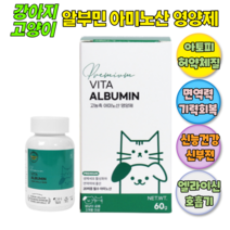 강아지 고양이 알부민 엘라이신 기력회복 영양제 간 신장 신부전 호흡기 허피스 관절 구내염, 멍냥이 비타알브민 영양제