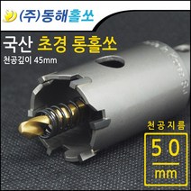 동해 초경 롱홀쏘 롱홀커터 50mm