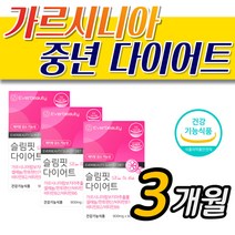 기능성 체지방감소 가르시니아캄보지아 추출 다이어트 40대 50대 중년 술배 술살 복부 윗배 아랫뱃 허리 옆구리살 슬림핏 60대 와이프 아내 운동안하고 건강한 추천 살빼기