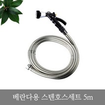 한미_베란다용스텐호스세트5m0724, 상세페이지 참조