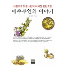 메주부인의 이야기:체험으로 맛깔스럽게 비벼진 민간요법, 사랑의학교, 소성자 저