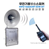 무전기 방송스피커 MPD568-AMP 50WBT(배터리내장형) 무선스피커 / 무선방송시스템 무전기방송 비상방송 비상호출 안내방송 현장방송