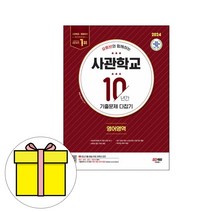 시대고시기획 사관학교 기출문제 영어영역 시험