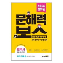 초등 문해력 보스 한국사 우리 인물 3 조선 후기 - 근현대 (초등 3 - 6학년) 에듀윌, 초등3학년