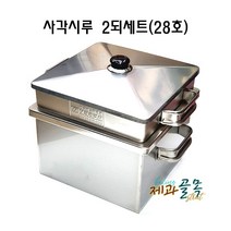 제과골목 가정용(28호)사각 스텐찜기 2되시루세트/ 2되시루+물통+뚜껑 1세트 사각 떡시루
