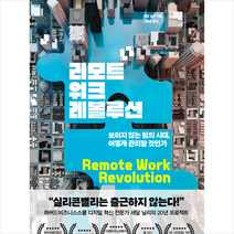 리모트워크 레볼루션 + 미니수첩 증정, 세달 닐리, 청림출판