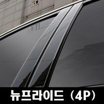 VIP코죤 기아-뉴프라이드 (4P 차량한대분)유광기둥 B필러 미러플레이트 기둥몰딩, 기아-뉴프라이드 (4P차량한대분)