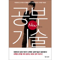 New 공부기술:우왕좌왕 입시제도에 흔들림 없이 성적을 올리는 미래형 학습법, 더난출판사