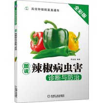 고추삼는기계 농기구 가정용고추기계 텃밭 농사 파종기 그림 고추 해충 진단 및 제어 풀 컬러 판 L J 편집 심기 산업 전문 기술 기계 산업 언론 X B 정품 도서