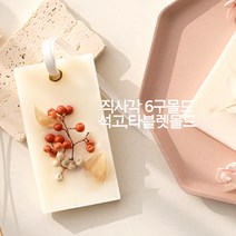 석고방향제.비누몰드(다구몰드)몰드색상랜덤, (SALE)직사각6구고리몰드