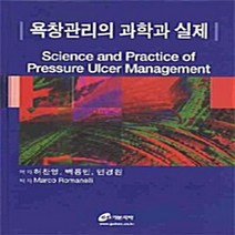 NSB9788992006583 새책-스테이책터 [욕창관리의 과학과 실제] ---가본의학-Romanelli Marco 지음 허찬영 외 옮김-피부과-20, 욕창관리의 과학과 실제