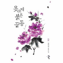 공부서점 옷소매 붉은 끝동 2, 단품없음