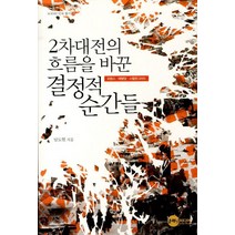 2차대전의 흐름을 바꾼 결정적 순간들:프랑스 태평양 스탈린그라드, 플래닛미디어, 남도현 저