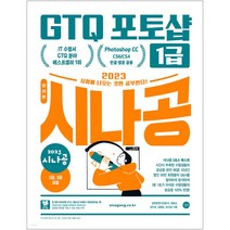 2023 시나공 GTQ 포토샵 1급 (포토샵 CC(토포샵 CS4/CS6 한글 영문 공용) 길벗