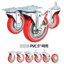 유연 방향 전환 마트 엘카용 5인치 PVC 바퀴 사무실 바퀴캐스터 생수카트, 경량5inPVC볼트회전