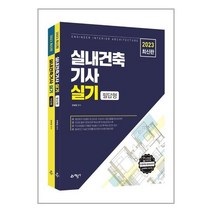 실내건축기사 실기 필답형 작업형 전2권 (2023) 유희정 예문사