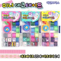 미니 데코테이프 다꾸 마스킹 테이프 다이어리 꾸미기 디자인 스티커 팬시용품