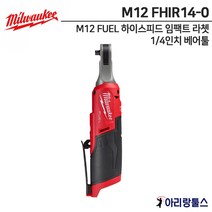 밀워키 M12 FHIR14-0 M12 FUEL 하이스피드 임팩트 라쳇 1/4인치 본체 베어툴