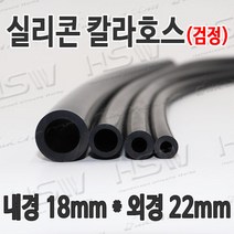 HSW 내경18mm*외경22mm(검정) 칼라실리콘호스 실리콘튜브 내열호스 의료용호스 제조공장, 1개